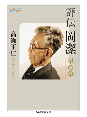 cover image of 評伝　岡潔　――星の章